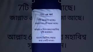 786 এর অর্থ কি জানেন🤔🤔🤔islamic islamicshorts viraltrendingshorts video [upl. by Snevets]