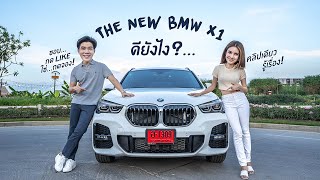 The New BMW X1 ดียังไง  ชอบกด LIKE ใช่กด จอง [upl. by Egreog]