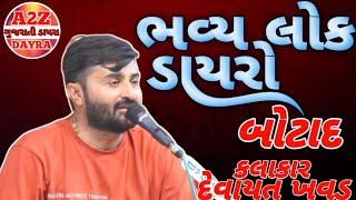 🔴Live dayroશ્રી પાળીયાદ ના ઠાકર ની પધરામણી બોટાદભવ્ય લોક ડાયરો દેવાયત ખવડlive dayra today [upl. by Nirik]