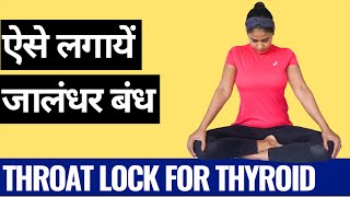 जालंधर बंध लगाने का आसान तरीका और फायदे I Jalandhar Bandh For Thyroid Cough amp Stress I THROAT LOCK [upl. by Elleimac]