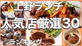 上野ランチ！おすすめ厳選30店！人気30店のランキング！上野駅近辺のおすすめショートメニュー集です！ [upl. by Hplodnar841]