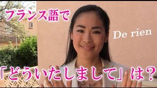 【フランス語 会話】「De rien どういたしまして」 話そうフランス語♪１分レッスン 第19回 [upl. by Anniken]