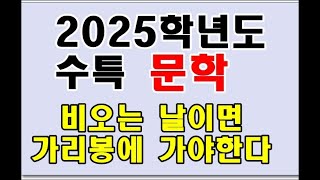 2025학년도 수특 비오는 날이면 가리봉에 가야한다 [upl. by Ecertak]