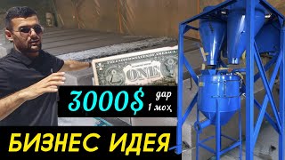 Бизнес Идея бо даромади 30000  50000сомон дар 1 мох [upl. by Nollahp]