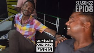 অপেক্ষায় বেলায়েত সরদার  পর্ব ০৮  সিজন ২২  সুন্দরবন  Belayet Sarder  Mohsin ul Hakim [upl. by Zoldi]