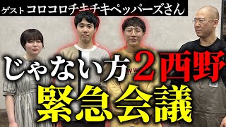 【コラボ】「じゃない方の西野」はこれからどうしていくべきか聞いてみた【ゲストコロコロチキチキペッパーズ】【これはシンクロニシティのチャンネルです】 [upl. by Wagstaff347]