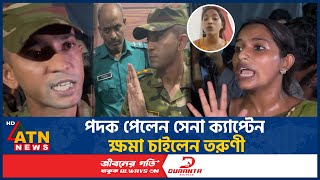 সেনা কর্মকর্তার সঙ্গে বাগবিতণ্ডা ক্ষমা চাইলেন সেই ভাইরাল তরুণী  Farzana Sithi  Army  ATN News [upl. by Cunningham]