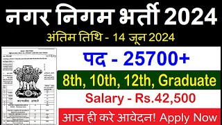 Nagar Nigam New Vacancy 2024  Municipal Corporation Bharti 2024 Governemnt Job Sarkari Today News [upl. by Mayeda327]