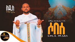 🔴 አዲስ ዝማሬ  ሶበሰ  ይውረዱ መላእክት  ዘማሪ ይትባረክ ተገኝ mahtot [upl. by Analat]