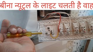 ▶️ Electric Board Mein neutral kyu Lagate Hain  क्या न्यूट्रल लगाना जरूरी है [upl. by Koo334]