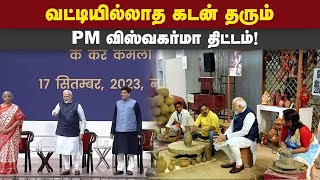 விஸ்வகர்மா திட்டத்தை தொடங்கி வைத்தார் பிரதமர் மோடி PM Modi Viswakarma Scheme [upl. by Ymmij19]