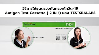 วิธีการใช้ชุดตรวจคัดกรองโควิด19 Antigen Test Cassette 2 IN 1 ของ TESTSEALABS By NEX [upl. by Hannahsohs]