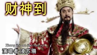 新年歌 財神到 Cai Shen Dao Chinese New Year Song 凌苏珊 [upl. by Inverson]