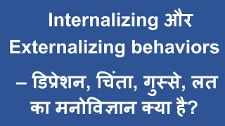 Depression Anxiety Addiction Aggression क्या होते हैं  Internalizing और Externalizing Behaviors [upl. by Maximilien]