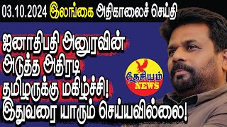 ஜனாதிபதி அனுரவின் அடுத்த அதிரடி தமிழருக்கு மகிழ்ச்சி இதுவரை யாரும் செய்யவில்லை  THESIYAM News [upl. by Banebrudge]