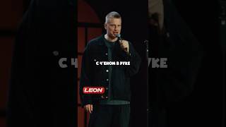 Слава Комиссаренко про воспоминания standup [upl. by Hagi]