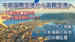 【小豆島京都】24最終回 名古屋から函館までの空の旅 [upl. by Tavis817]