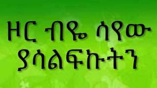 Ethiopian spritual song Dereje Kebede quot ዞር ብዬ ሳየው ያሳልፍኩትን quot [upl. by Tuesday]