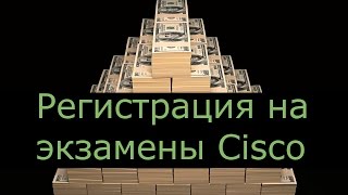 Как зарегистрироваться на экзамены Cisco [upl. by Colier]