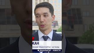 В Астане проезд в общественном транспорте подорожает на 20 тенге новости Казахстан Астана [upl. by Yate]