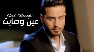 Saad Ramadan  Ayen We Sabet Official Music Video  سعد رمضان  عين وصابت [upl. by Sofer]