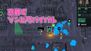 【Infection Free Zone】京都でゾンビから身を守れ【ゆっくり実況】 [upl. by Gae948]