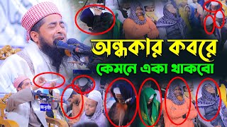 অন্ধকার কবরে কেমনে একা থাকবো। মুফতি ইলিয়াছুর রহমান জিহাদী। Mufti Eliasur Rahman Zihadi [upl. by Aryam]