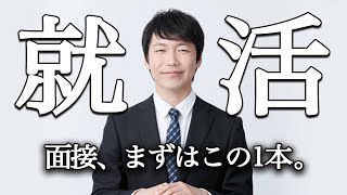 面接練習が一人で出来るようになる動画【自宅で出来る】 [upl. by Tommy]