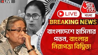 🛑Live Breaking বাংলাদেশে হাসিনার পতন বাংলার নিরাপত্তা বিঘ্নিত Sheikh Hasina  Bangladesh [upl. by Elcarim]