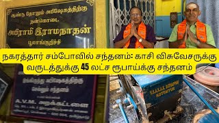 NKC3 சம்போவில் சந்தனம் காசி நாட்டுக்கோட்டை நகரச் சத்திரத்தின் பாரம்பரியம் kasi sambo nagarathar [upl. by Ettesus]