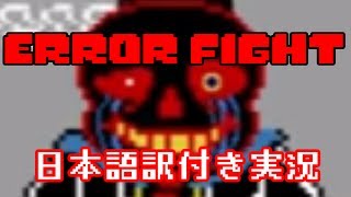 【ERROR FIGHT】俺 ＶＳ Error Sans【日本語訳実況】 [upl. by Danella]