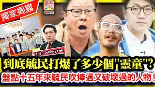 729 獨家揭露【到底毓民打爆了多少個quot靈童quot 】網台風暴！教主毓民再向quot靈童quot開火！盤點十五年來毓民吹捧過又破壞過的人物！主持 Johnny Fok [upl. by Rosenwald]