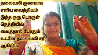 தலைவலி குணமாக எளிய வைத்தியம்Thalai vali sariyaga easy tipsHeadache treatment [upl. by Nosle]