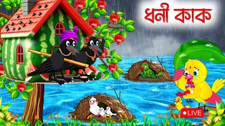 ধনী কাক Doni kak Bangla CartoonPakhir Golpo Tuntuni Ep7744 New [upl. by Chimene95]