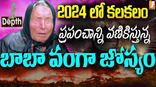 ప్రపంచాన్ని వణికిస్తున్న బాబా వంగా జోస్యం  Vanga Baba Predictions Really Scary  In Depth [upl. by Minabe]