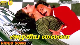 Azhagiya Laila  HD Video Song  51 Audio  Karthik  Ramba  Mano  Sundar C  Sirpy [upl. by Avuha]