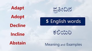 ಇವುಗಳ ಅರ್ಥ ಗೊತ್ತಾ  Adapt Adopt Decline Incline Abstain  English  Kannada Vocabulary [upl. by Juli828]