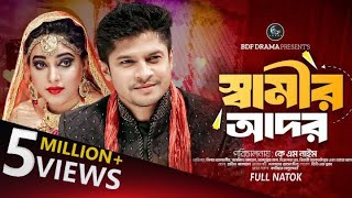 স্বামীর আদর  Samir Ador  Niloy Alamgir Sanjida Koyel  Samir Ador Full Natok 2024  BDF Drama [upl. by Krause705]