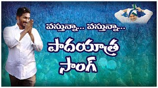 YS Jagan Vastunna Vastunna Song  Asthram tv  Anna Vastunnadu [upl. by Innavoj]