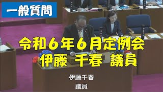 【弥富市議会】令和６年６月定例会 一般質問 伊藤千春議員 [upl. by Eirojam]