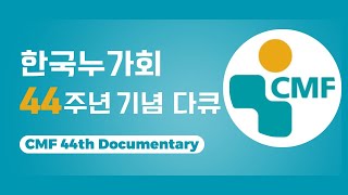 한국누가회 44주년 기념다큐 CMF 44th Documentary [upl. by Blalock]