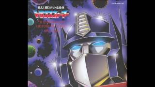 17 Theme of Super God Masterforce Instrumental Version  Transformers History Of Music 1984 1990 CD4 [upl. by Julienne]