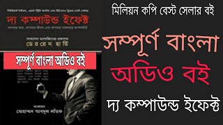 quotদ্য কম্পাউন্ড এফেক্টquot সম্পূর্ণ বই বাংলা অডিও আহ্বান [upl. by Arrak]