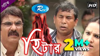 Heater  হিটার  Mosharraf Karim  Nadia  Jhuna Chowdhury  Rtv Drama Special [upl. by Friedlander810]