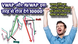 How VWAP amp AVWAP can make daily 10k in options VWAP amp AVWAP indicators explained  VWAP strategies [upl. by Garald]