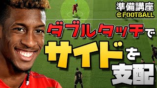 ウイイレ20222021【eFootball準備講座】ダブルタッチ完全版！中央ゲーの今こそサイドを制しろ！ [upl. by Akerdnahs]