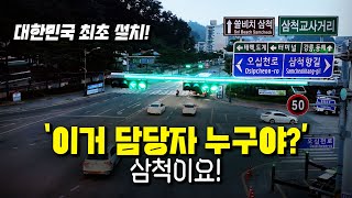 23058회 이거 담당자 누구야 진작 좀 하지 대한민국 교통 문화를 위해 삼척시에 최초로 이것을 설치했습니다 [upl. by Ev]