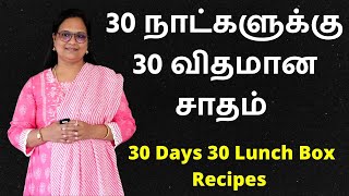 30 நாட்களுக்கு 30 விதமான சாதம்  30 Days 30 Variety Lunch Box Recipes  Variety Rice In Tamil [upl. by Solorac]