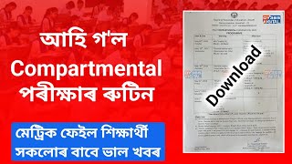 HSLC compartmental Exams Routine 2024  SEBA compartmental exam Routine 2024  Download Routine [upl. by Maggi]