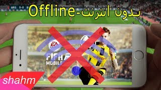 طريقة تحميل وتثبيت لعبة Fifa 17 للاندرويد نسخة تعمل بدون انترنت Offline [upl. by Etnovaj427]